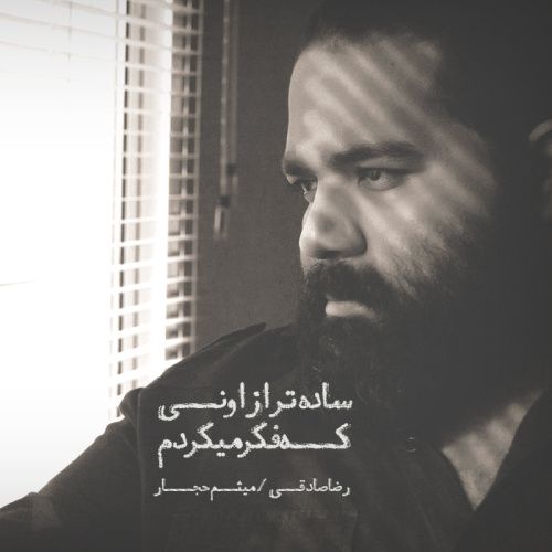 متن آهنگ ساده تر از اونی که فکر میکردم
 از رضا صادقی