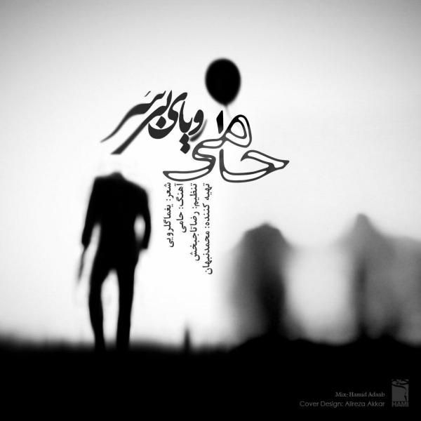 متن آهنگ رویای بی سر از حمید حامی
