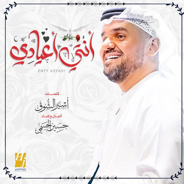 متن آهنگ Enty A3yadi از Hussain Aljassmi