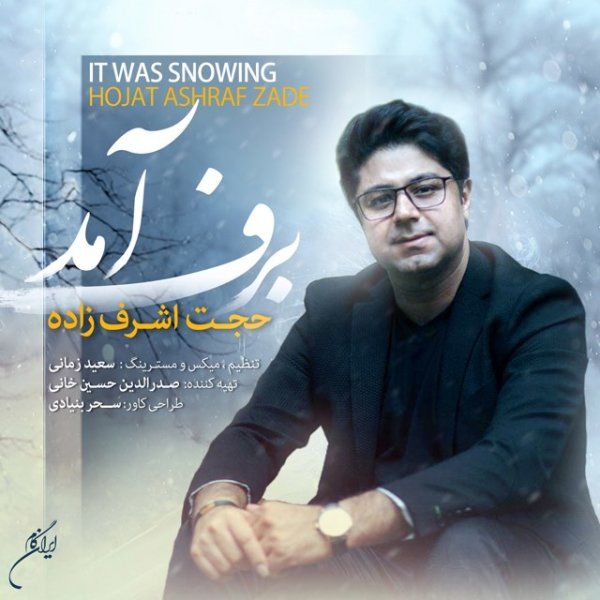 متن آهنگ برف آمد از حجت اشرف زاده