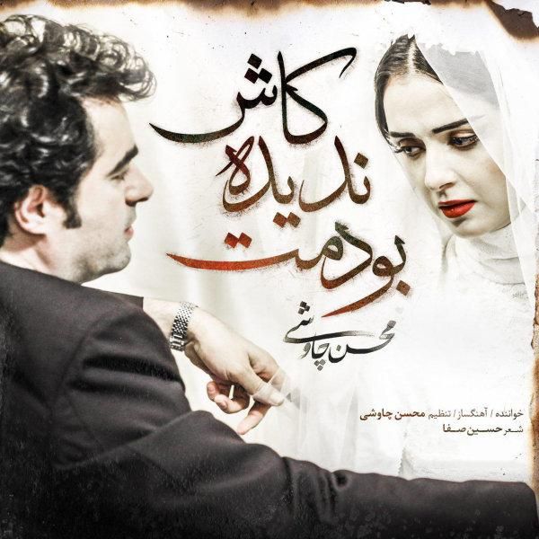 متن آهنگ کاش ندیده بودمت از محسن چاوشی