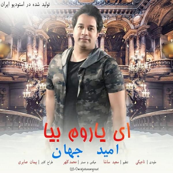 متن آهنگ ای یاروم بیا از امید جهان