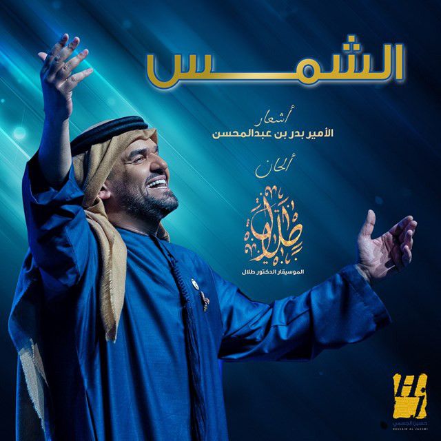 متن آهنگ El Shams از Hussain Aljassmi