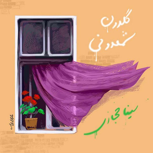 کاور آهنگ گلدون شمدونی از سینا حجازی