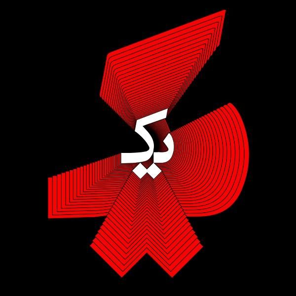 متن آهنگ Behem Begoo (Ft Navid) از بامداد