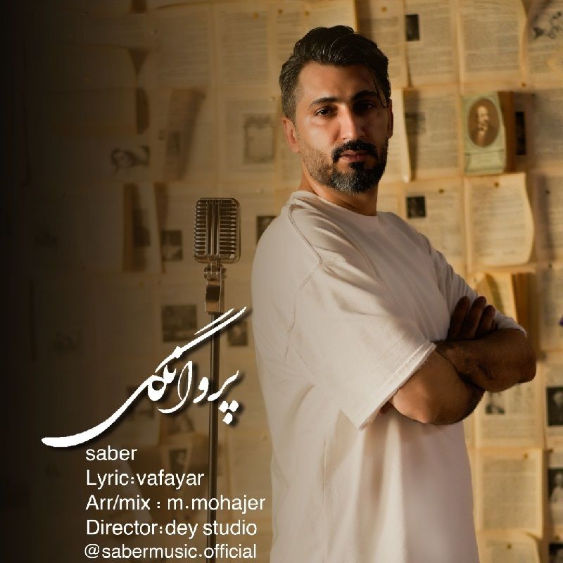 متن آهنگ پروانگی از صابر صادقی