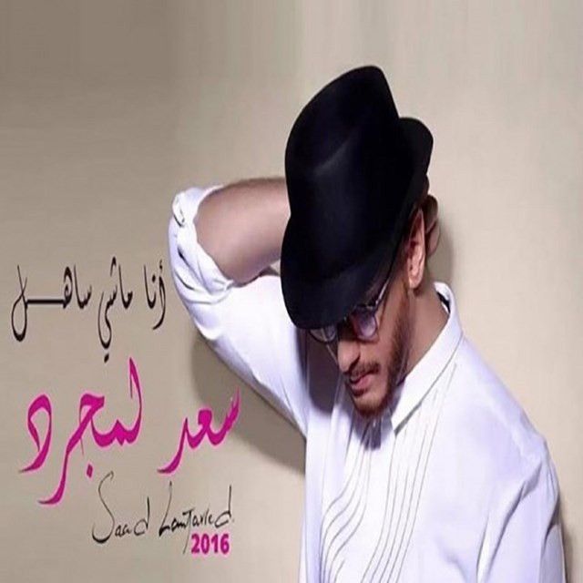 متن آهنگ انا ماشي ساهل از Saad Lamjarred