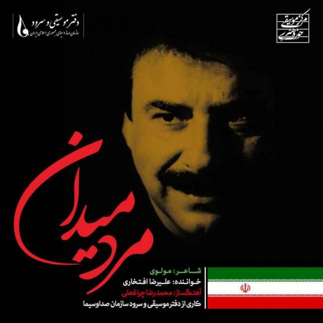 متن آهنگ مرد میدان از علیرضا افتخاری