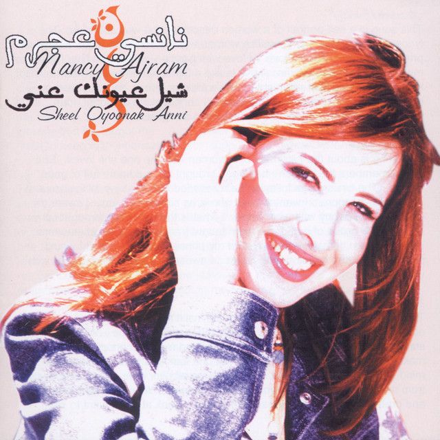 متن آهنگ Sheel Oyounak Anni از Nancy Ajram کاور آهنگ Sheel Oyounak Anni از Nancy Ajram