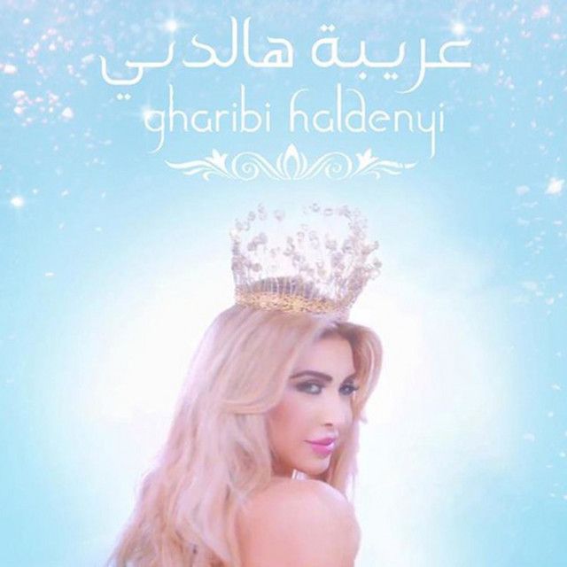 متن آهنگ Gharibi Hal Denyi از Nawal Al Zoghbi