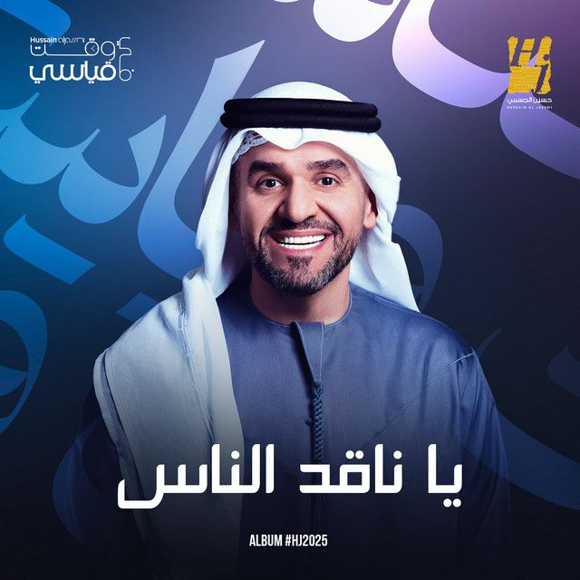 کاور آهنگ Ya Naged Alnas از Hussain Aljassmi