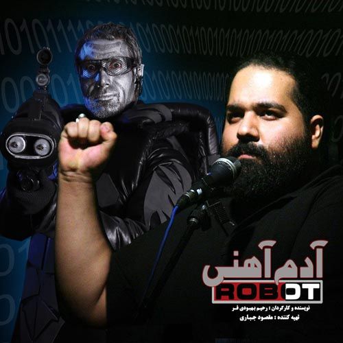 متن آهنگ آدم آهنی از رضا صادقی