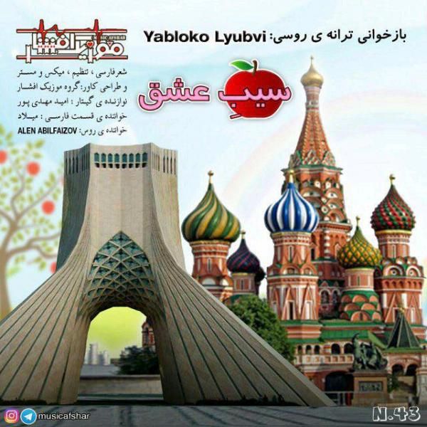 متن آهنگ سيب عشق از گروه موزیک افشار کاور آهنگ سيب عشق از گروه موزیک افشار