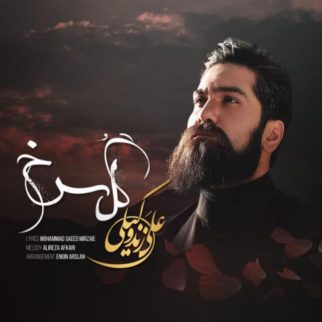 متن آهنگ گل سرخ از علی زند وکیلی