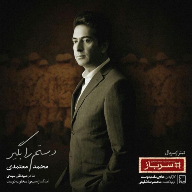 متن آهنگ دستم را بگیر از محمد معتمدی