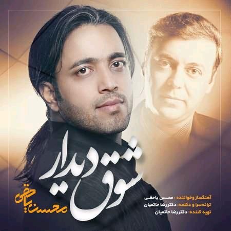 متن آهنگ شوق دیدار (رضا حاتمیان) از محسن یاحقی