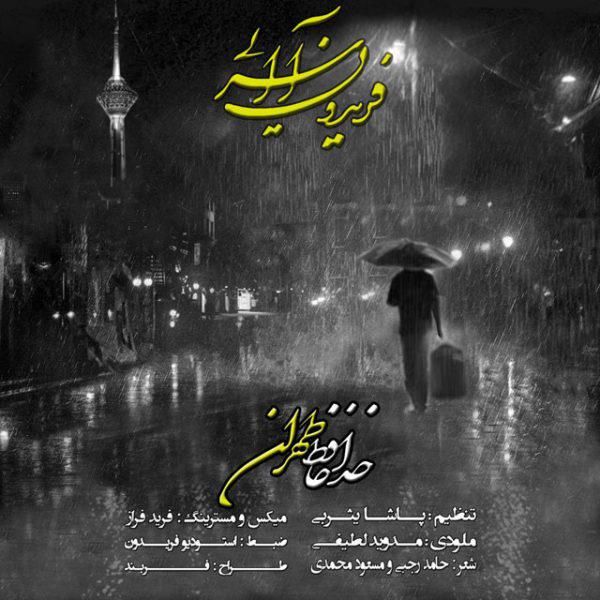متن آهنگ خدا حافظ تهران از فریدون آسرایی