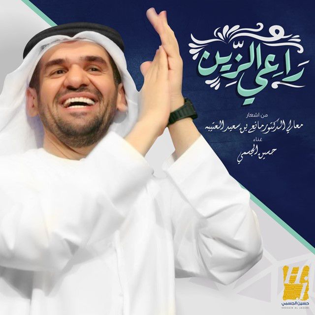 متن آهنگ راعي الزين از Hussain Aljassmi