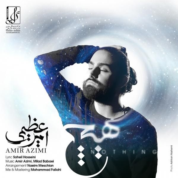 متن آهنگ هیچ از امیر عظیمی