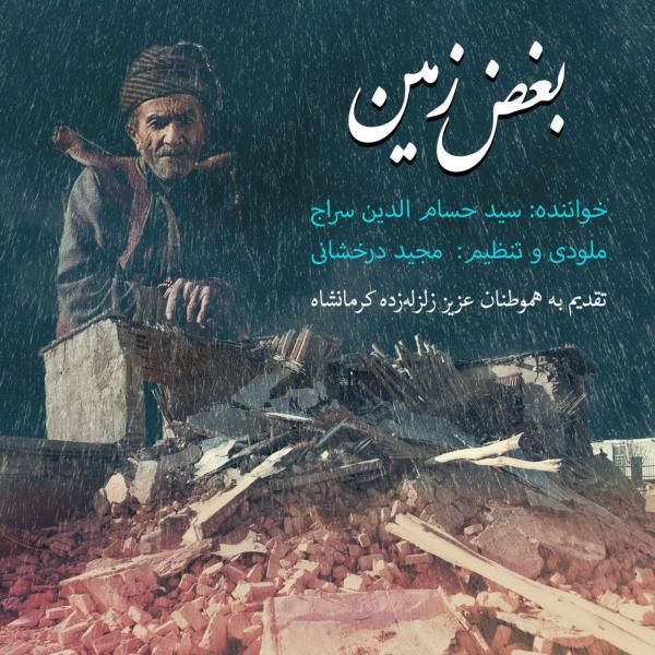متن آهنگ بغض زمین از حسام الدین سراج