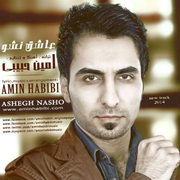 متن آهنگ عاشق نشو از امین حبیبی