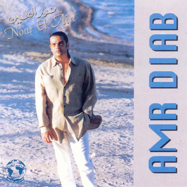 کاور آهنگ Men Awel Marah از Amr Diab