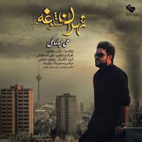 متن آهنگ تهران شلوغه از علی عبدالمالکی