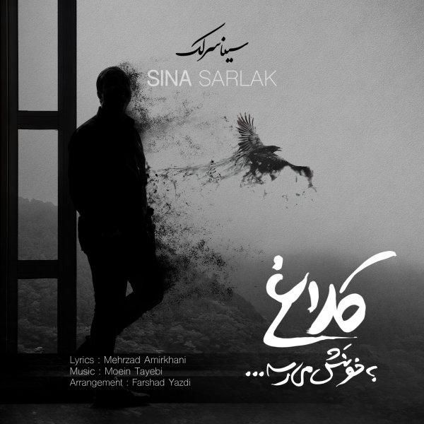 متن آهنگ کلاغ به خونش میرسه از سینا سرلک