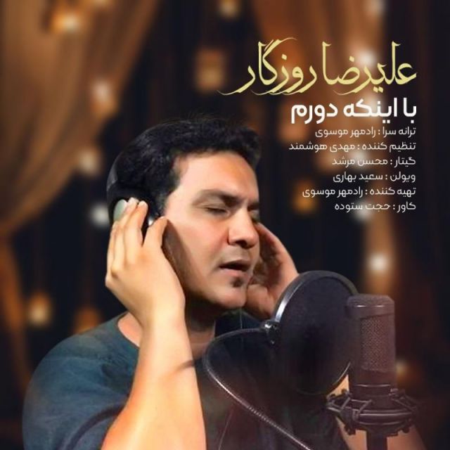 متن آهنگ با اینکه دورم از علیرضا روزگار