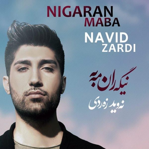 متن آهنگ Xoshawistm از نوید زردی