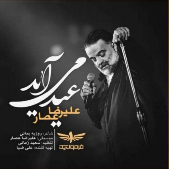متن آهنگ عید می آید از علیرضا عصار کاور آهنگ عید می آید از علیرضا عصار