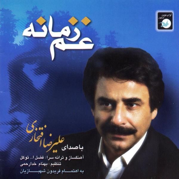 کاور آهنگ غم زمانه از علیرضا افتخاری