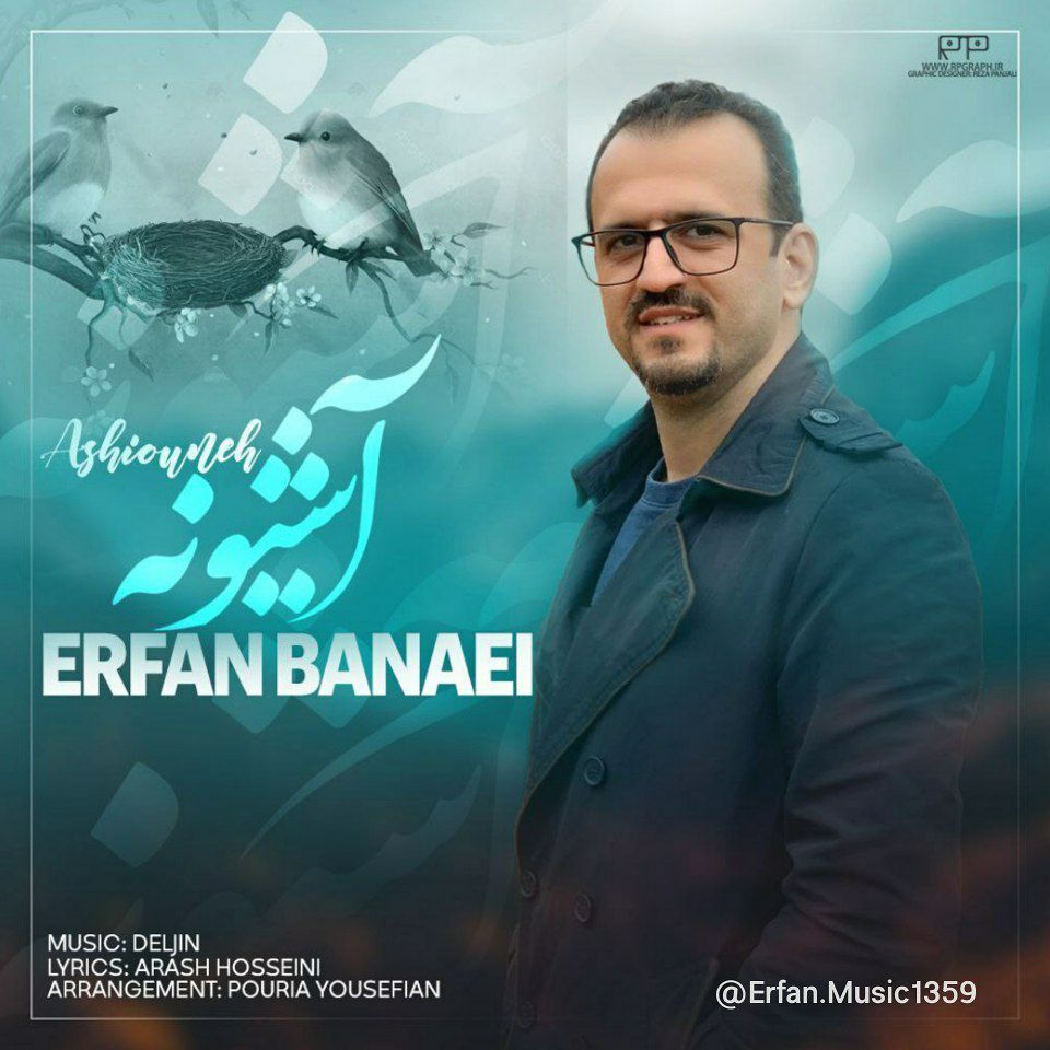 کاور آهنگ آشیونه از عرفان بنایی