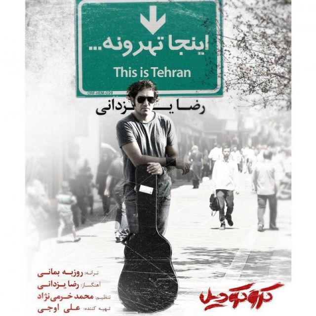 متن آهنگ اینجا تهرونه از رضا یزدانی