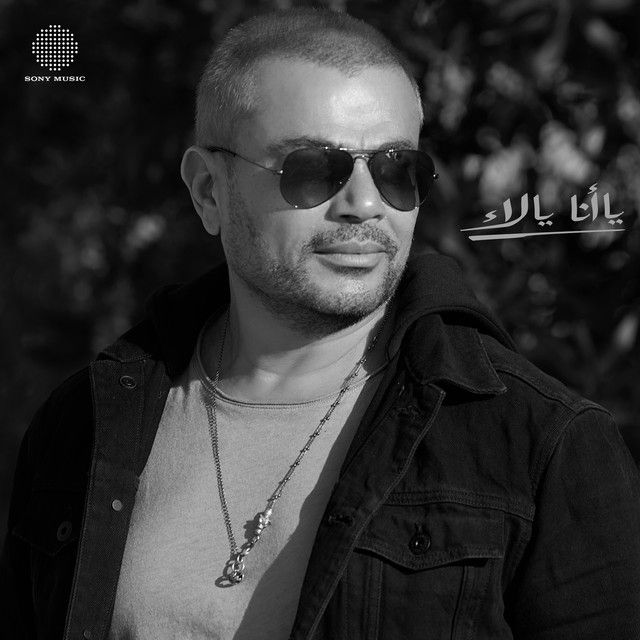 متن آهنگ Ya Ana Ya La از Amr Diab