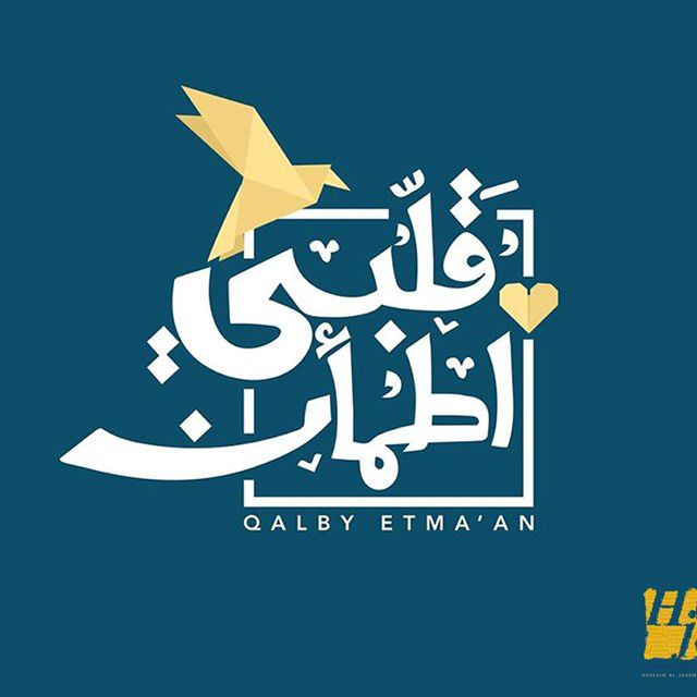 متن آهنگ Qalby Etmaan از Hussain Aljassmi