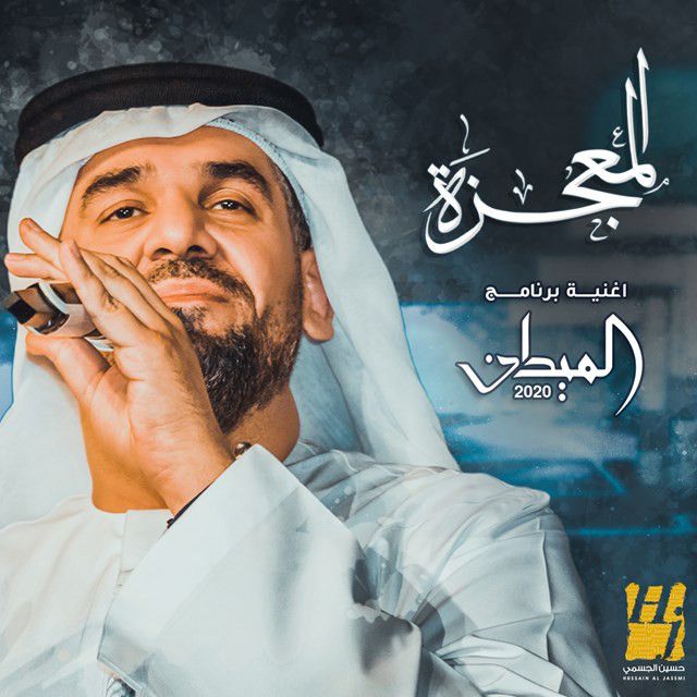 کاور آهنگ Almoajezah از Hussain Aljassmi