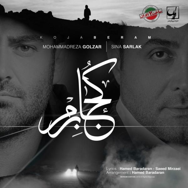 متن آهنگ کجا برم از محمدرضا گلزار