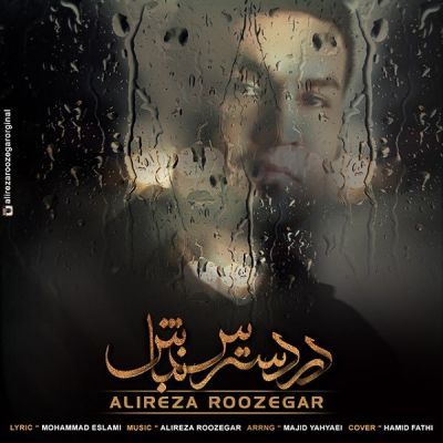 متن آهنگ در دسترس نباش از علیرضا روزگار