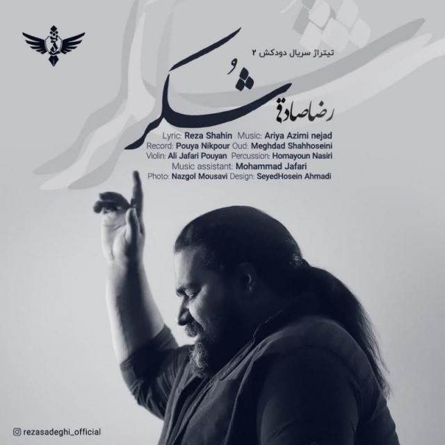 متن آهنگ شکر از رضا صادقی