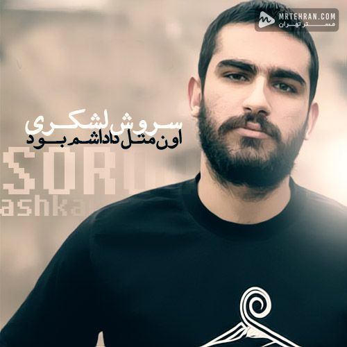 متن آهنگ اون مثل داداشم بود از هیچکس
