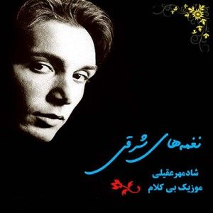 متن آهنگ نیاز از شادمهر عقیلی