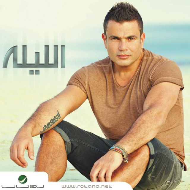 متن آهنگ Lafetha Belad از Amr Diab کاور آهنگ Lafetha Belad از Amr Diab