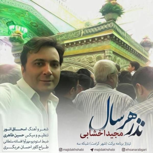 متن آهنگ نذر هر سال از مجید اخشابی