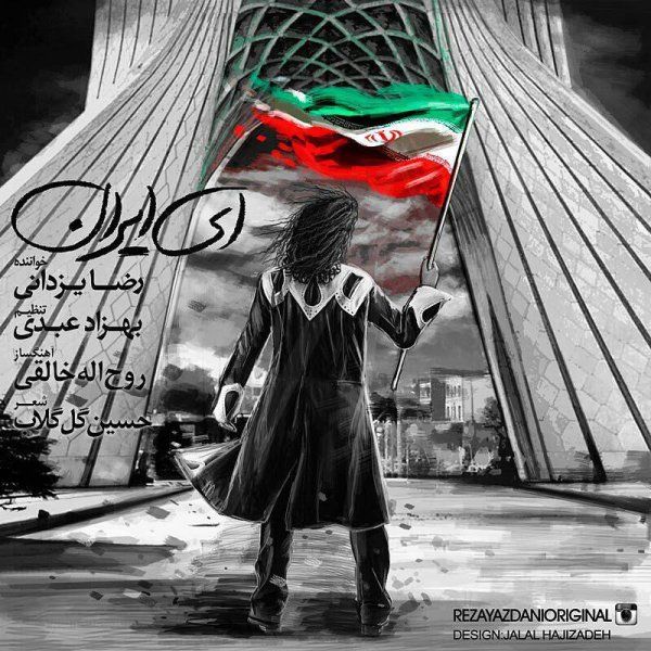 متن آهنگ ای ایران از رضا یزدانی
