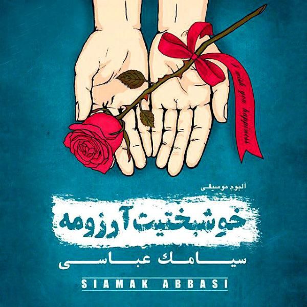 متن آهنگ بارون از سیامک عباسی