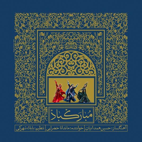 کاور آهنگ مبارک باد از ماندانا خضرائی