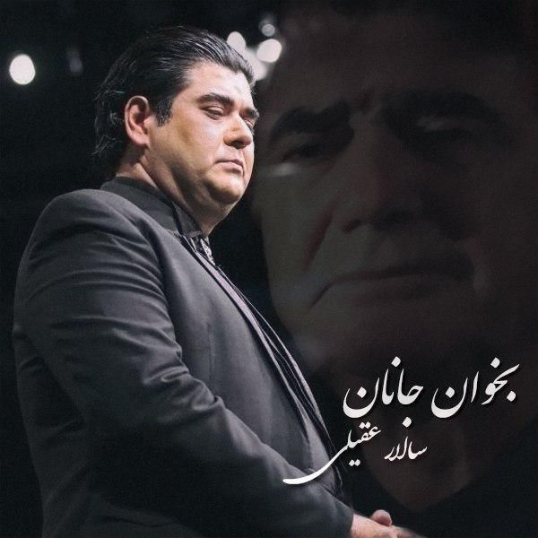 متن آهنگ بخوان جانان از سالار عقیلی