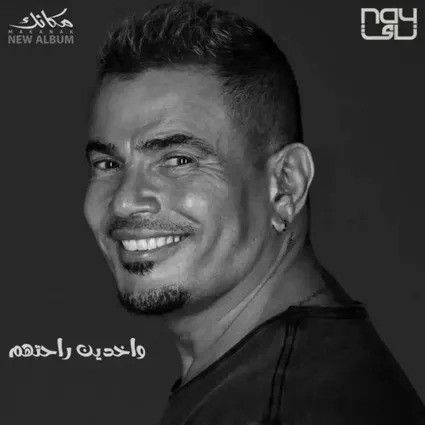 متن آهنگ Wakhdeen Rahethum از Amr Diab