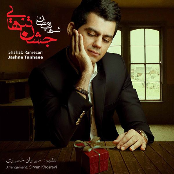 متن آهنگ غم عشق از شهاب رمضان